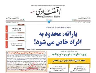 روزنامه های اقتصادی چهارشنبه ۱۷ آبان ۹۶