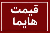 لیست قیمت جدید کارخانه محصولات هایما؛ جدول اردیبهشت ۱۴۰۵
