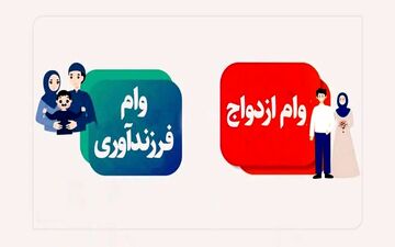 متقاضیان وام ازدواج و فرزندآوری بخوانند/ رقم پرداخت وام تغییر کرد