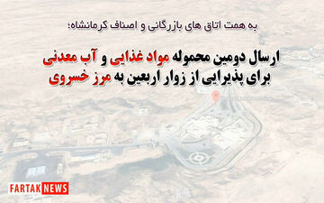 ارسال دومین محموله شامل سه کامیون مواد غذایی و یک تریلی آب معدنی برای پذیرایی از زوار اربعین حسینی به مرز خسروی + فیلم