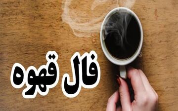 فال قهوه روزانه امروز دوشنبه 12 تیر 1402 | فال قهوه روزانه را اینجا بگیر