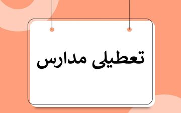 آیا مدارس اصفهان فردا تعطیل می‌شود؟ تصمیم نهایی در آستانه اعلام