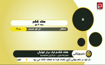 پیش بازی دیدار های هفته ششم لیگ برتر + فیلم