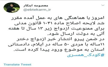 ابتکار: ارسال لایحه ممنوعیت ازدواج زیر ۱۳سال به دولت تا هفته آینده