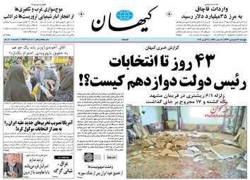 روزنامه های پنج شنبه 17 فروردین 96 