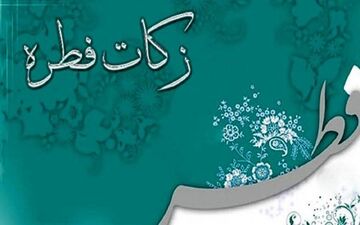 ۱۲۰ پایگاه ثابت بهزیستی در استان کرمانشاه آماده جمع‌آوری زکات فطره است
