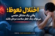 «سلامت جنسی مردان؛ چرا اختلال نعوظ را نباید تنها یک مشکل جنسی دانست؟»