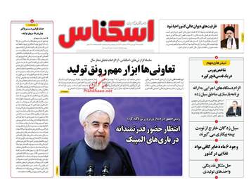 روزنامه های اقتصادی یکشنبه 25 فروردین 98
