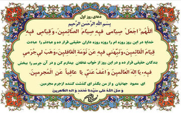 شرح دعای روز اول ماه رمضان
