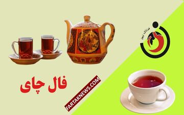 فال چای دوشنبه ۱۲ آبان ۱۴۰۴ | رازهای امروز در فنجان شما