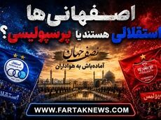 اصفهانی‌ها استقلالی هستند یا پرسپولیسی؟ آماده‌باش به هواداران سپاهان و ذوب‌آهن در نصف جهان