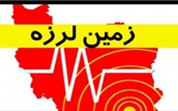 برنامه‌ ریزی برای زلزله « تهران »