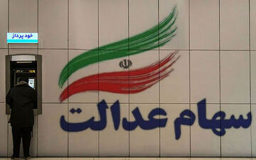 خبر جدید درباره پرداخت سود سهام عدالت