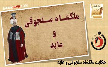 حکایت ملکشاه سلجوقی و عابد