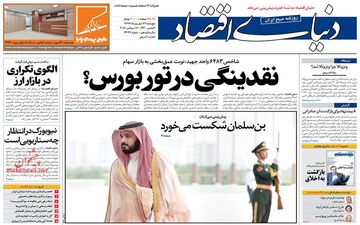 روزنامه های اقتصادی پنجشنبه ۲۲ شهریور ۹۷