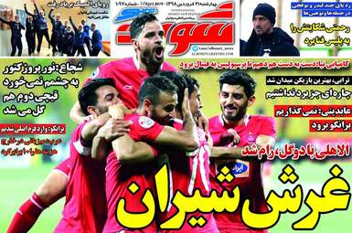 روزنامه های ورزشی چهارشنبه 21 فروردین 98