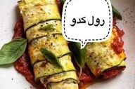 طرز تهیه  رول کدو گوشتی!
