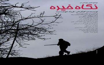 رونمائی از پوستر فیلم "نگاه خیره" در آستانه اکران