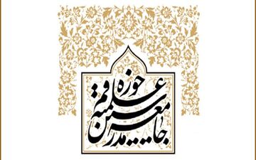 بیانیه جامعه مدرسین حوزه علمیه قم همزمان با فرا رسیدن ماه محرم
