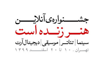 مهلت ارسال آثار به جشنواره «هنر زنده است» تمدید شد