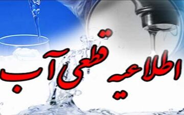 برخی نقاط کرمانشاه فردا(دوشنبه) قطع آب دارند