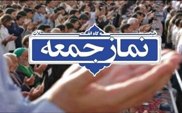 امروز در استان کرمانشاه نماز جمعه برگزار نمی شود