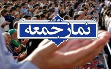 امروز در استان کرمانشاه نماز جمعه برگزار نمی شود