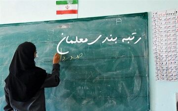  شنبه ۱۰ دی؛ آخرین فرصت تعیین رتبه‌ نهایی معلمان 