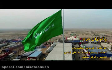 
کلیپ تصویری آهنگ پاکبازان حرم با صدای فریدون معتمدیان