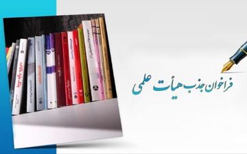 فراخوان جذب هیات علمی از امروز آغاز شد
