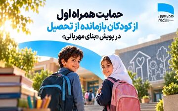 همراه اول از کودکان نیازمند در پویش «بنای مهربانی» حمایت می‌کند