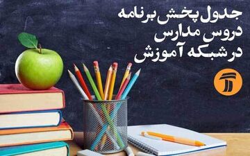 
برنامه‌های درسی سه‌شنبه ۲۹ مهر 
