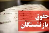 زمان واریز حقوق بازنشستگان تأمین اجتماعی مهر ۱۴۰۴ اعلام شد