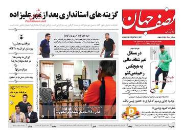 روزنامه های دوشنبه ۱۶ مهر ۹۷