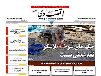  روزنامه های اقتصادی دوشنبه ۴ بهمن ۹۵ 