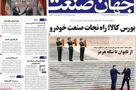صفحه اول روزنامه های اقتصادی ۲۶ اردیبهشت ۱۴۰۵