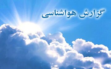 استقرار هوای سرد در نوار شمالی کشور/افزایش تدریجی دما در سایر مناطق