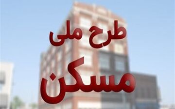 آغاز پالایش اطلاعات متقاضیان مرحله سوم مسکن ملی در اصفهان
