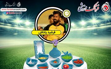 فرشید پاداش:بهترین هم بازی ها رو دارم/امیدوارم با خوشه طلایی به لیگ برتر صعود کنیم