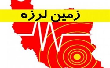  زلزله ۶.۲ ریشتری کرمان را لرزاند
