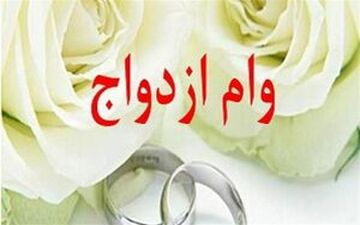 «یارانه»، جایگزین ضامن وام ازدواج می‌شود