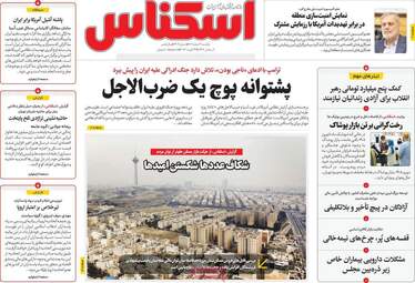 صفحه اول روزنامه های اقتصادی ۳ اسفند ۱۴۰۴
