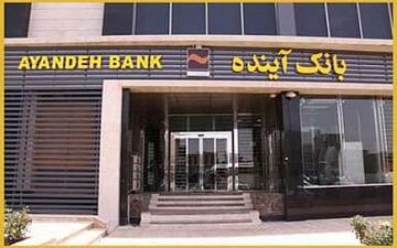بخشودگی 100 درصد جرایم تأخیر تسهیلات در بانک آینده