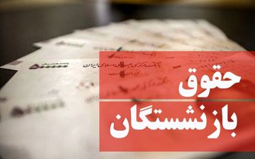 افزایش حقوق بازنشستگان منتفی شد!!؟ / بازنشستگان منتظر نباشند