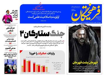 روزنامه های یکشنبه ۱۵ بهمن ۹۶
