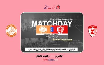 کیا تهران در خانه متوقف شد؛ پادیاب خلخال اولین امتیاز را کسب کرد