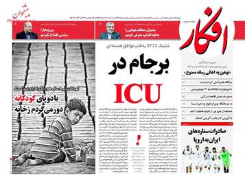 روزنامه های یکشنبه ۲۸ خرداد ۹۶
