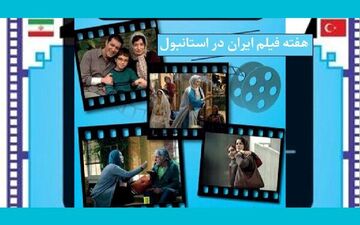 نمایش ۸ فیلم‌ ایرانی در ترکیه 