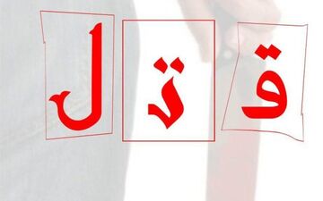 درگیری دو جوان رنگ خون گرفت