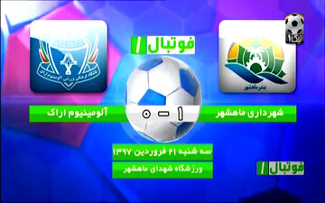 خلاصه بازی شهرداری ماهشهر 1 - 0 آلومینیوم اراک  + فیلم